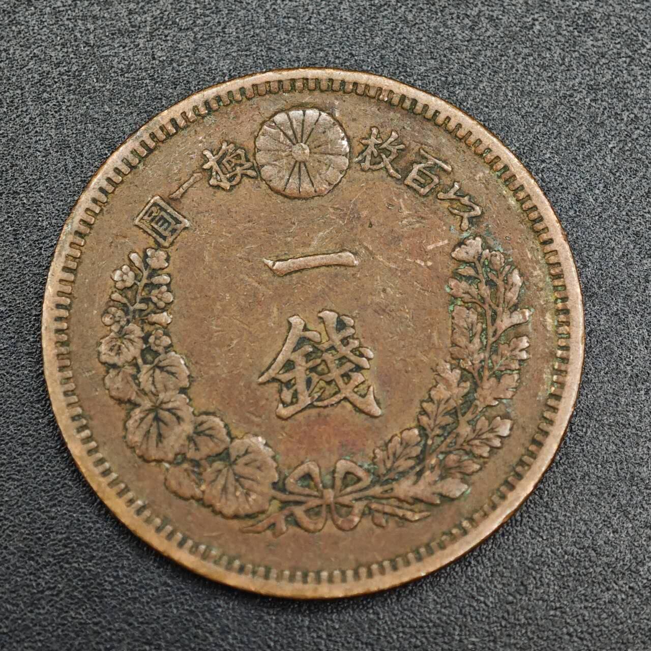 【淘币小摊】实时拍第七百九十三拍   散币场   满百包邮可预留二周 每周一统一发货   日本明治十九年龙一钱铜币