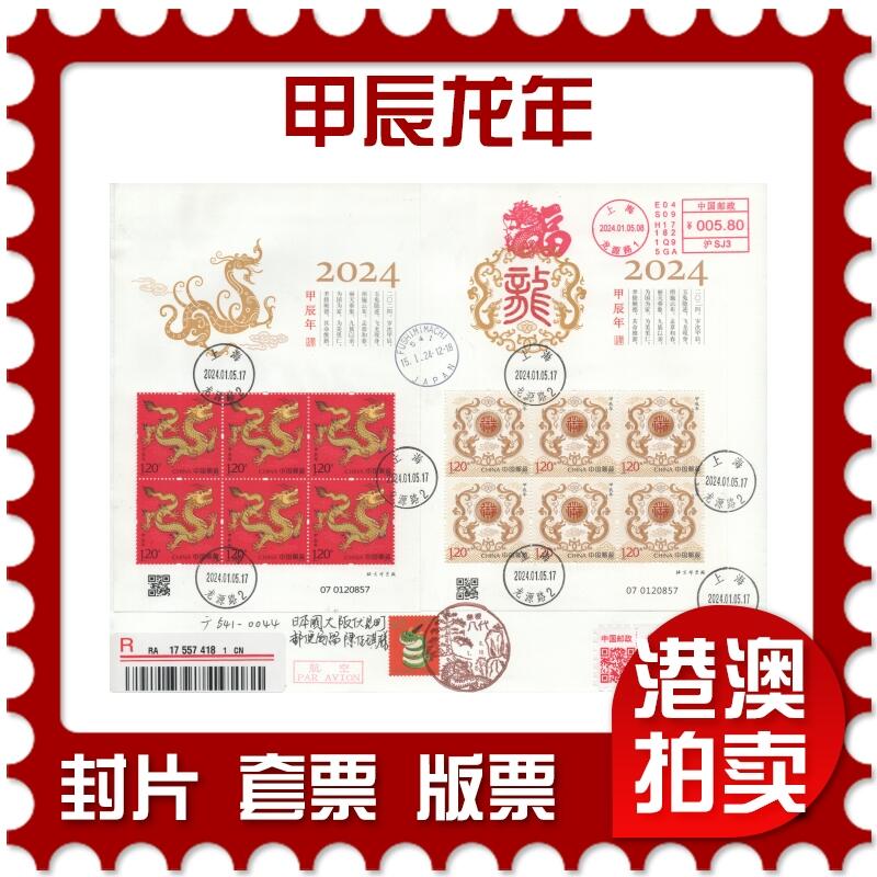 2025年11月15日19:30海外、大陆、澳门、香港邮政精品首日实寄封拍卖专场 2024中国《甲辰龙年》日本信封首日实寄封