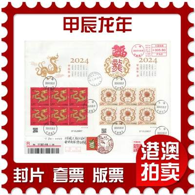 2025年11月15日19:30海外、大陆、澳门、香港邮政精品首日实寄封拍卖专场 - 2024中国《甲辰龙年》日本信封首日实寄封