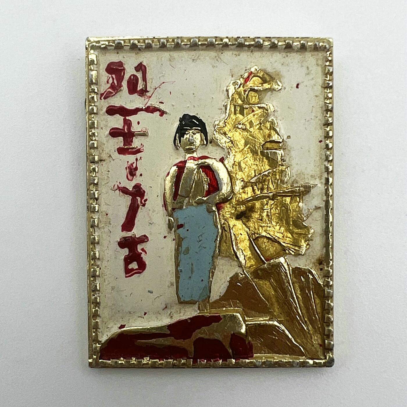 2025年伟人像章秋季专场拍卖会