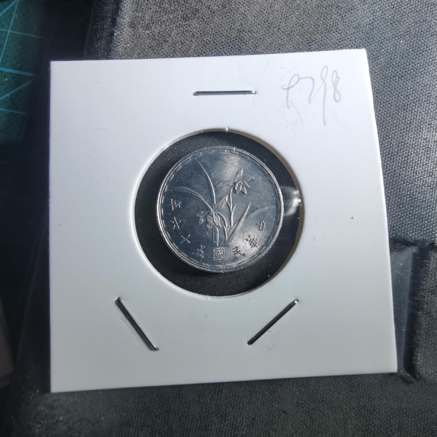 沼泽如烟--第897场 民国五十六年一角