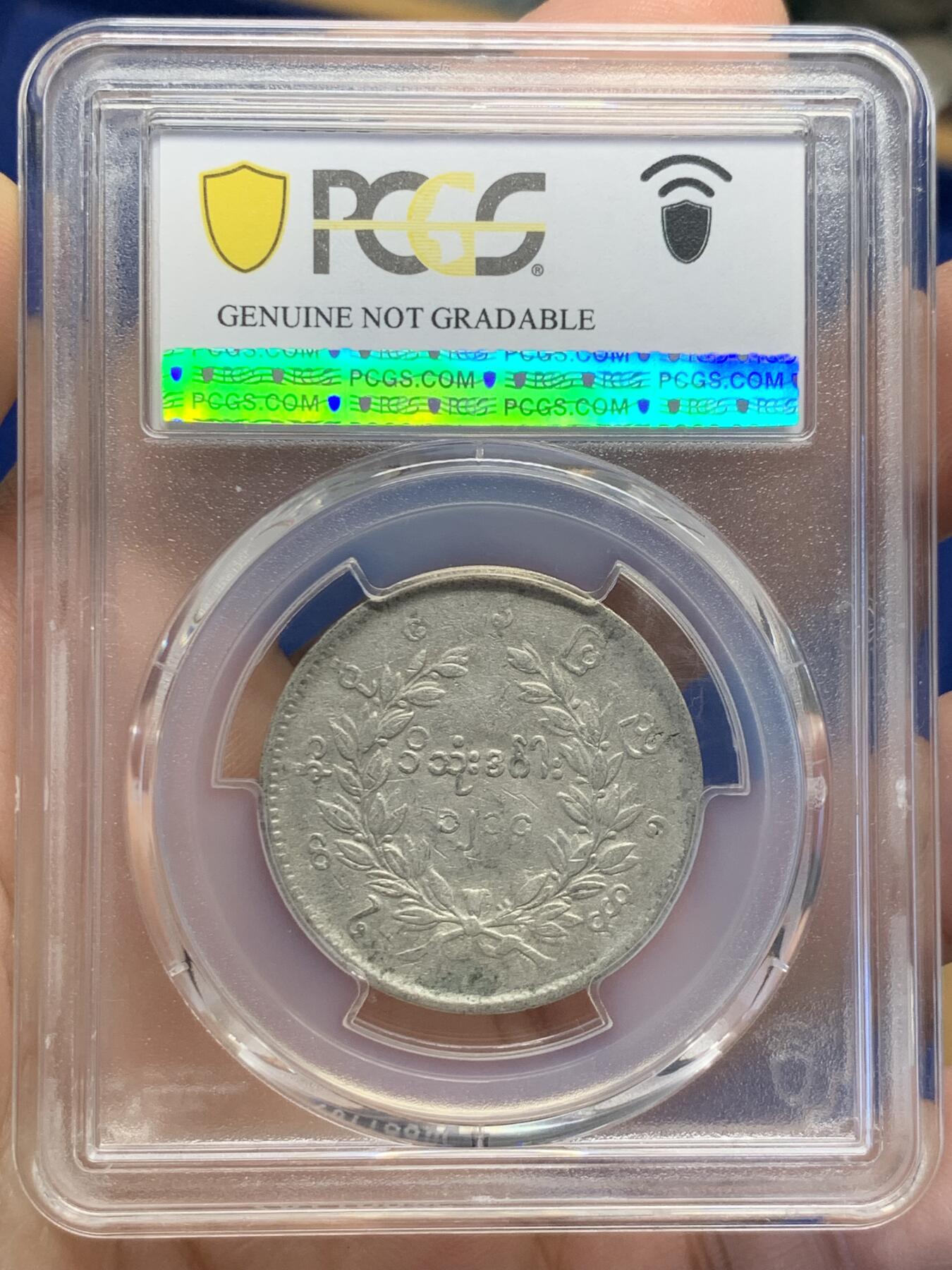 《竞宝斋》第436场 周日，周一2场连拍 （全场包邮） PCGS VFD 缅甸 1852年 孔雀 1kyat银币