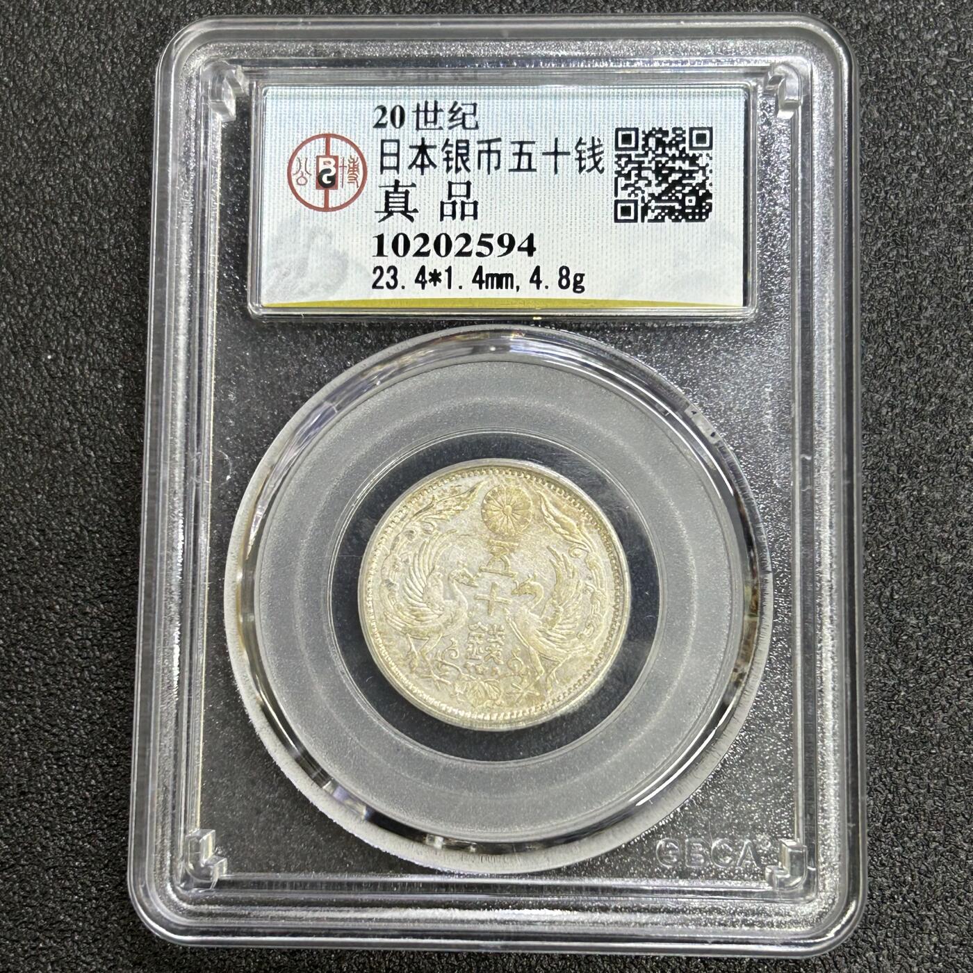 西秦中古拍卖第六十五期 公博评级 日本双凤五十钱银币