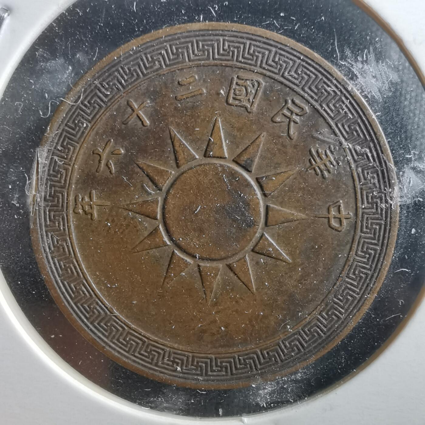 沼泽如烟--第898场 民国二十六年一分