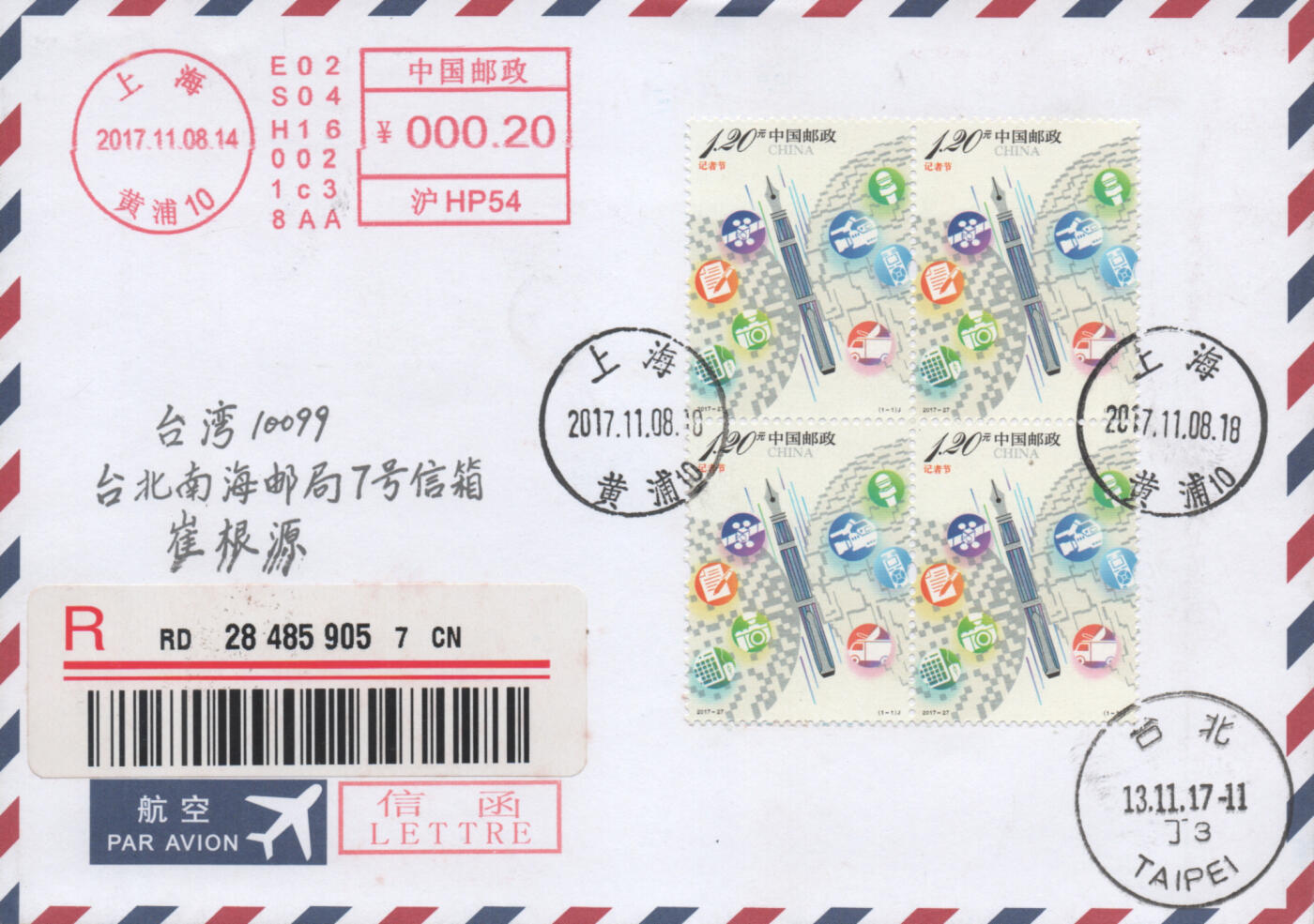 2025年11月15日19:30海外、大陆、澳门、香港邮政精品首日实寄封拍卖专场 2017中国《记者节》航空信封首日实寄封