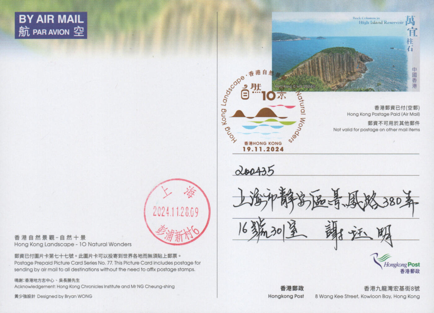 2025年11月15日19:30海外、大陆、澳门、香港邮政精品首日实寄封拍卖专场 2024香港《自然十景彩戳邮资图卡》邮资图卡首日实寄封