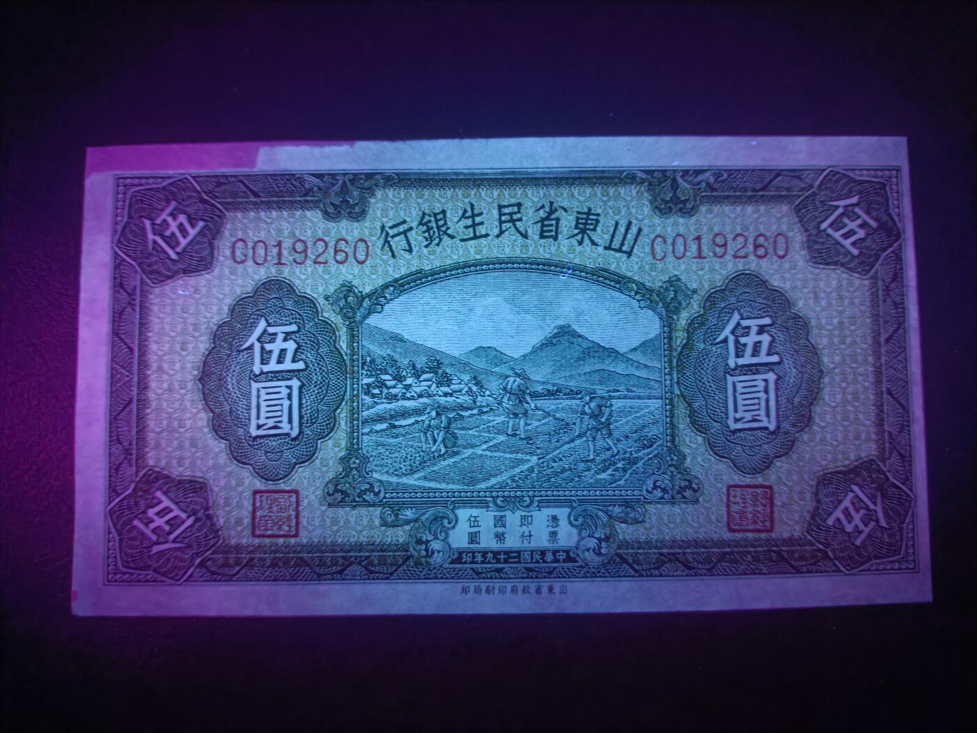 2025十一月第三期，总201期 山东省民生银行1940版伍圆AUNC无47，农耕图