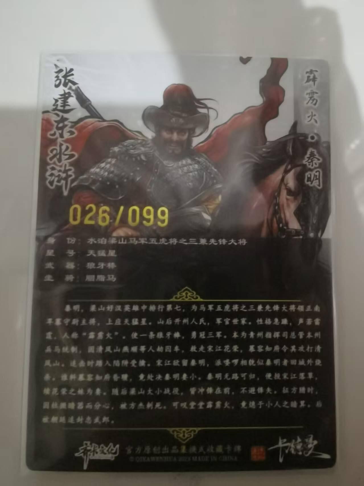 光影卡牌第25期，各家亲签，各家套卡，持续收拍品 张建东水浒，彩色粗闪秦明，限编026/099