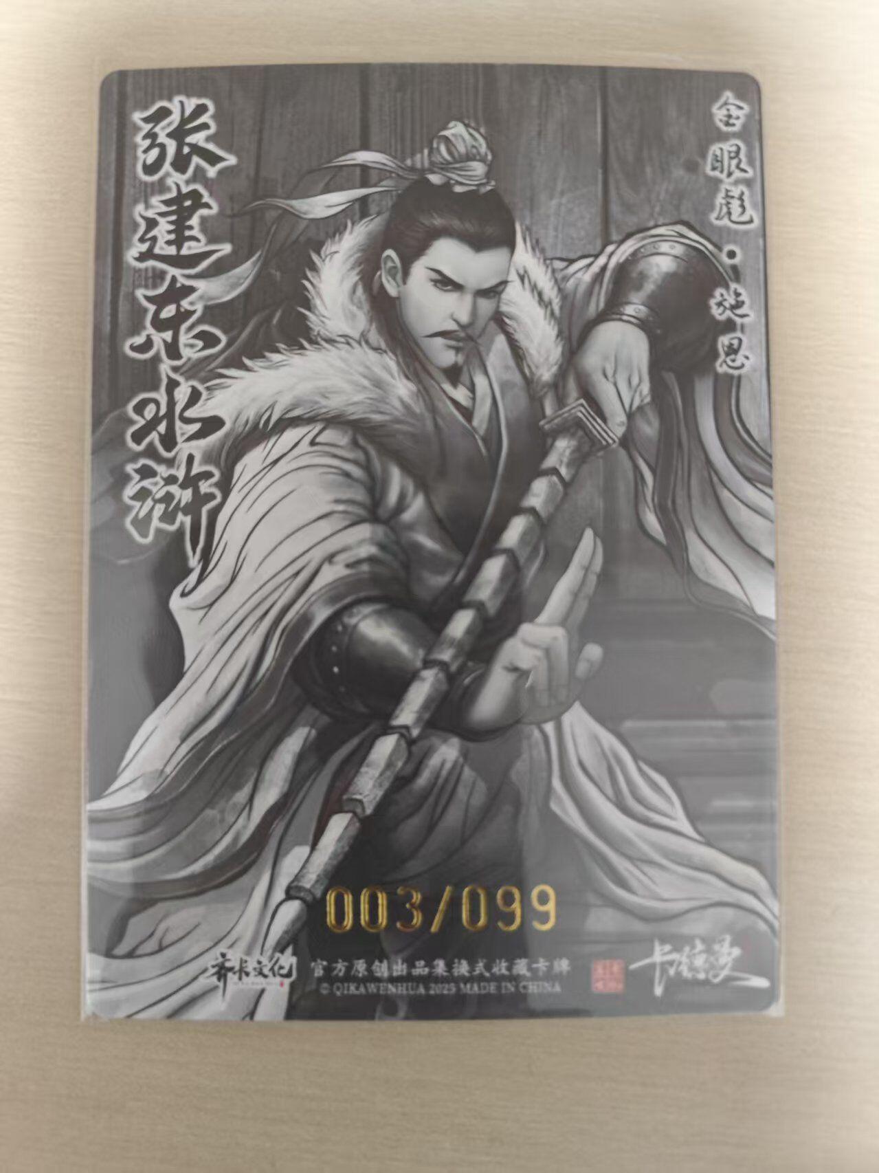 夜之极第三十五期 （11月8日周六晚9点截拍，欢迎竞拍） 卡德曼 张建东水浒 03/99 施恩 墨粗