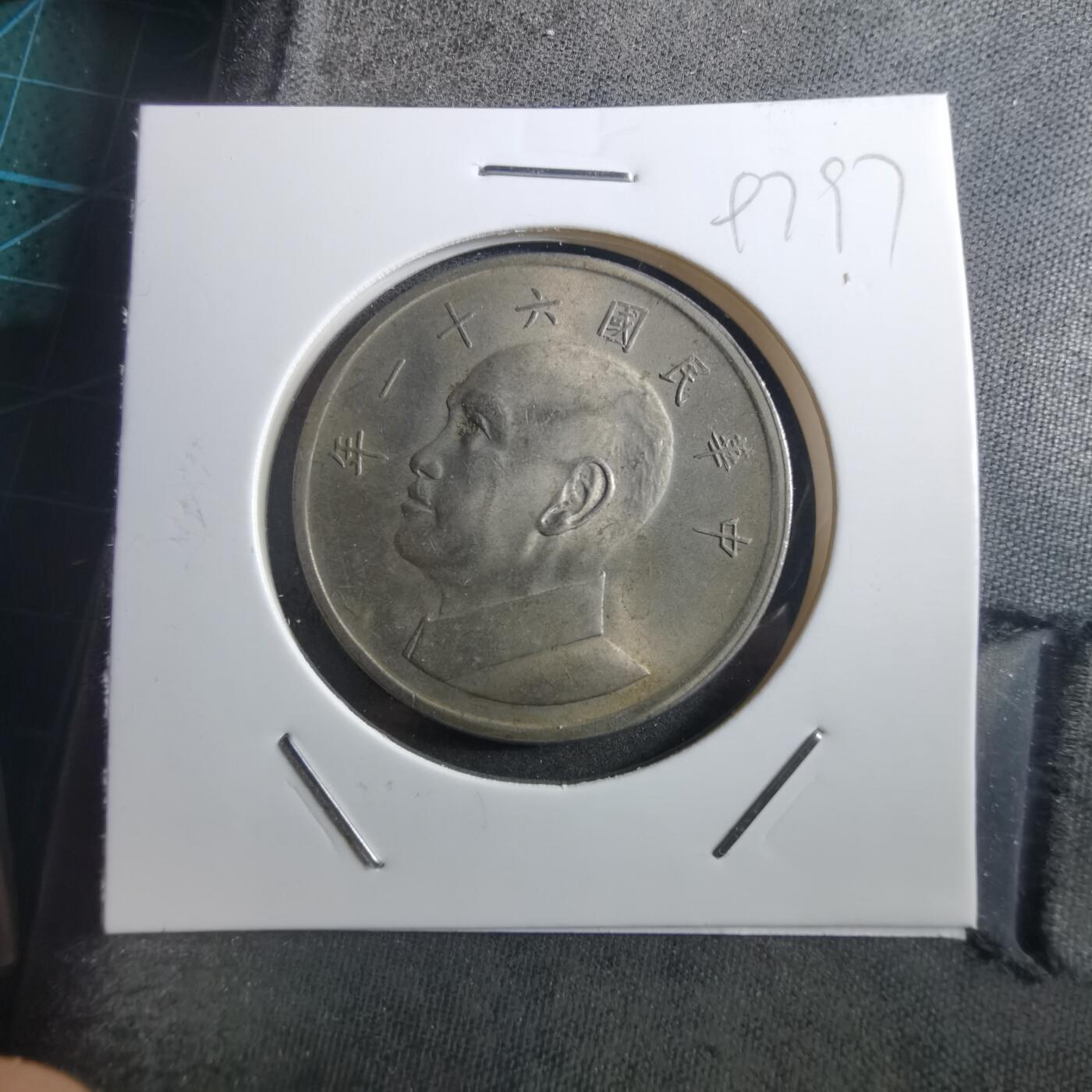 沼泽如烟--第897场 民国六十一年五元