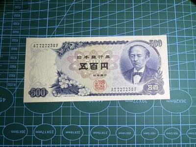 【炜奕收藏】，第五十期 - 日本盐仓具视500元，UNC品相