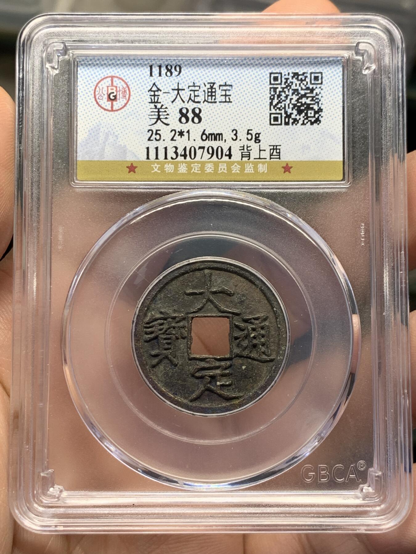 《竞宝斋》第436场 周日，周一2场连拍 （全场包邮） 公博 美88 金朝大定通宝背上西，背非常漂亮，细节见图。