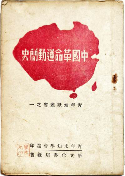 2025年吉藏纸杂文献秋季专场拍卖会 - 民国三十五年（1946年）青年求知学会印选《中国革命运动简史》一册 12.9×18.6×0.4cm