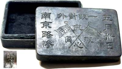2025年吉藏纸杂文献秋季专场拍卖会 - 1925年五卅惨案纪念墨盒一只 9.3×6.2×2.4cm