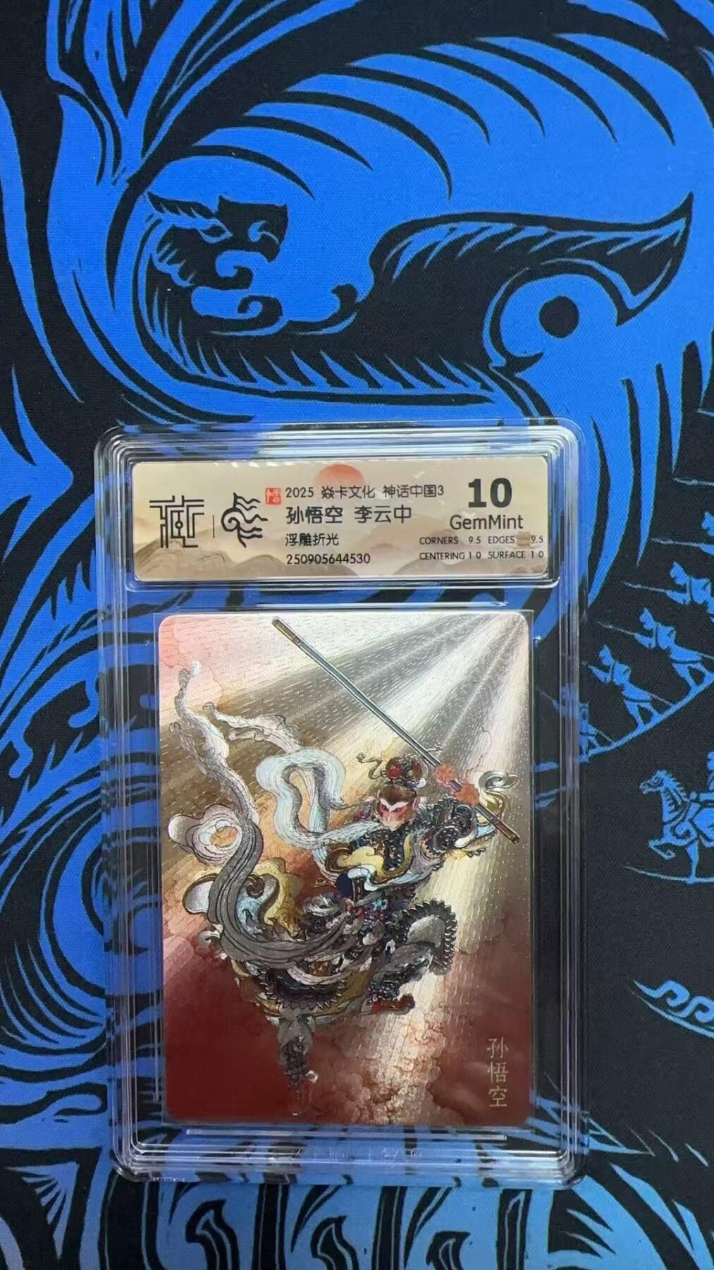 夜之极第三十五期 （11月8日周六晚9点截拍，欢迎竞拍） CCG&焱卡 神话中国 李云中 孙悟空 浮雕折光 10G