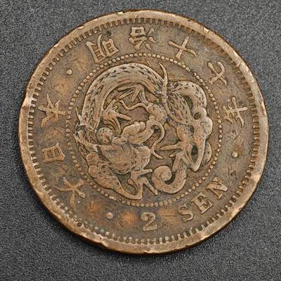 【淘币小摊】实时拍第七百九十三拍   散币场   满百包邮可预留二周 每周一统一发货   - 日本明治十七年龙二钱铜币