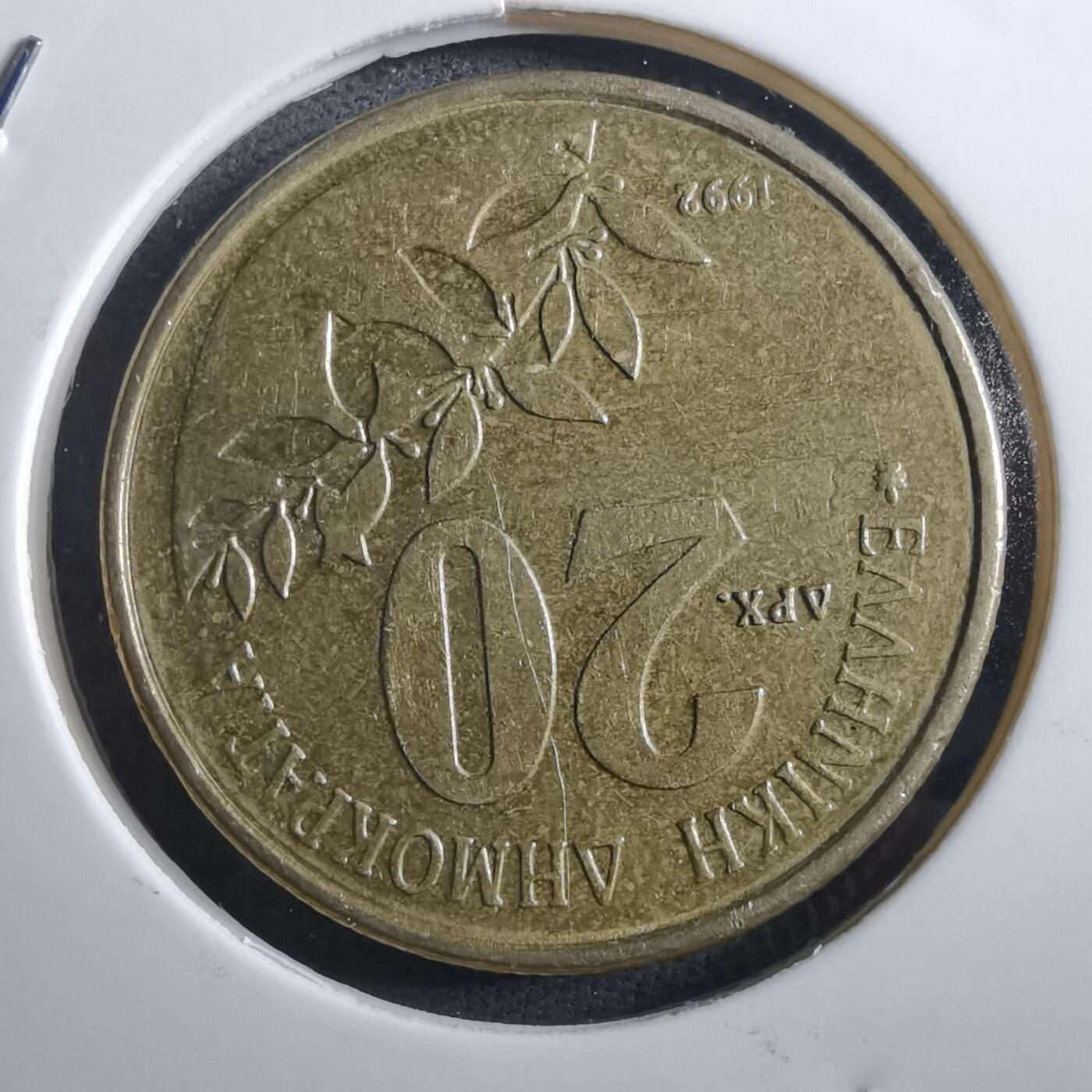 沼泽如烟--第897场 希腊1992年20德拉克马