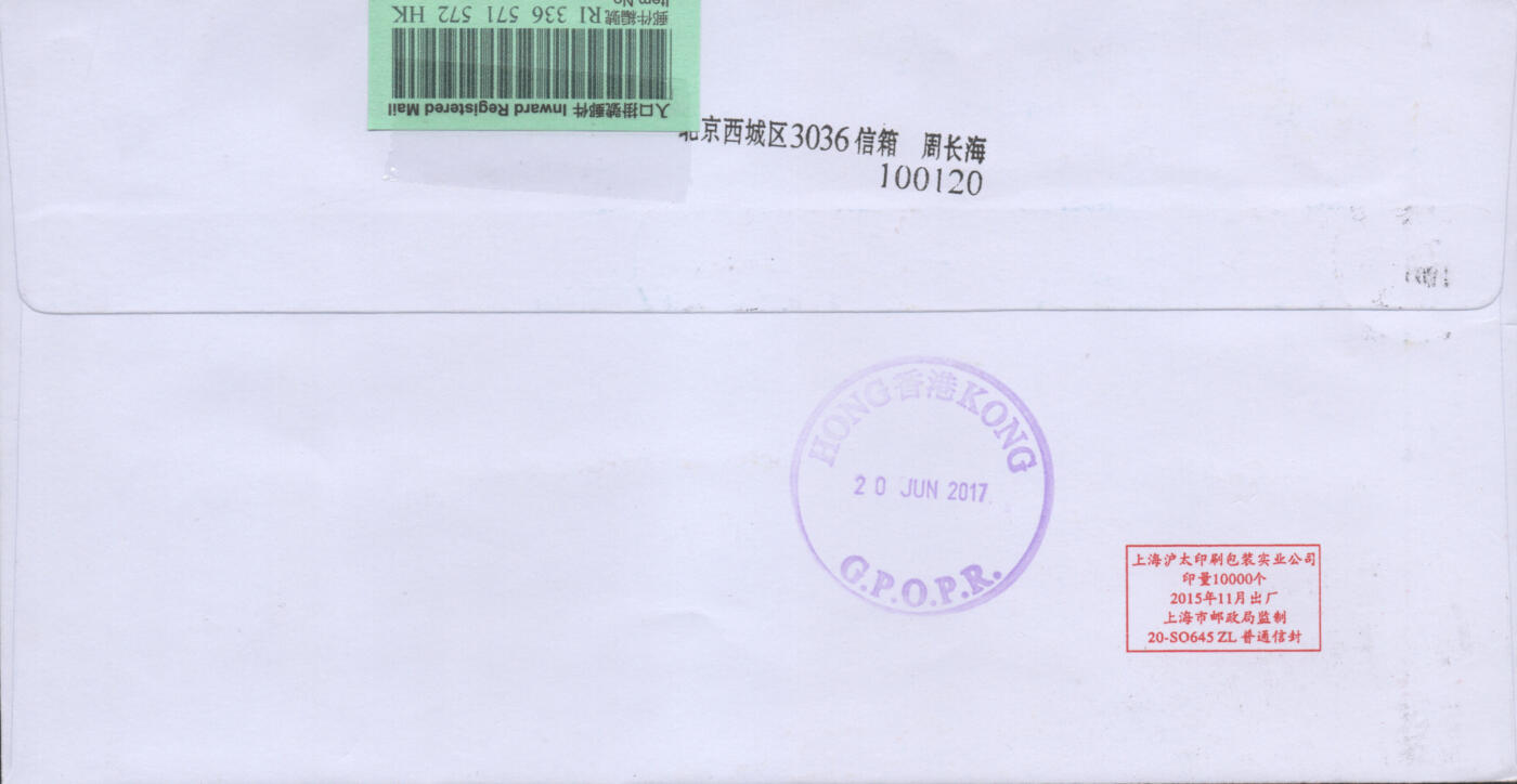 2025年11月15日19:30海外、大陆、澳门、香港邮政精品首日实寄封拍卖专场 2017中国《一带一路共赢发展个性化》自然封首日实寄封
