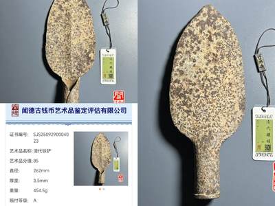 评级杂件专场 - 清代铁铲