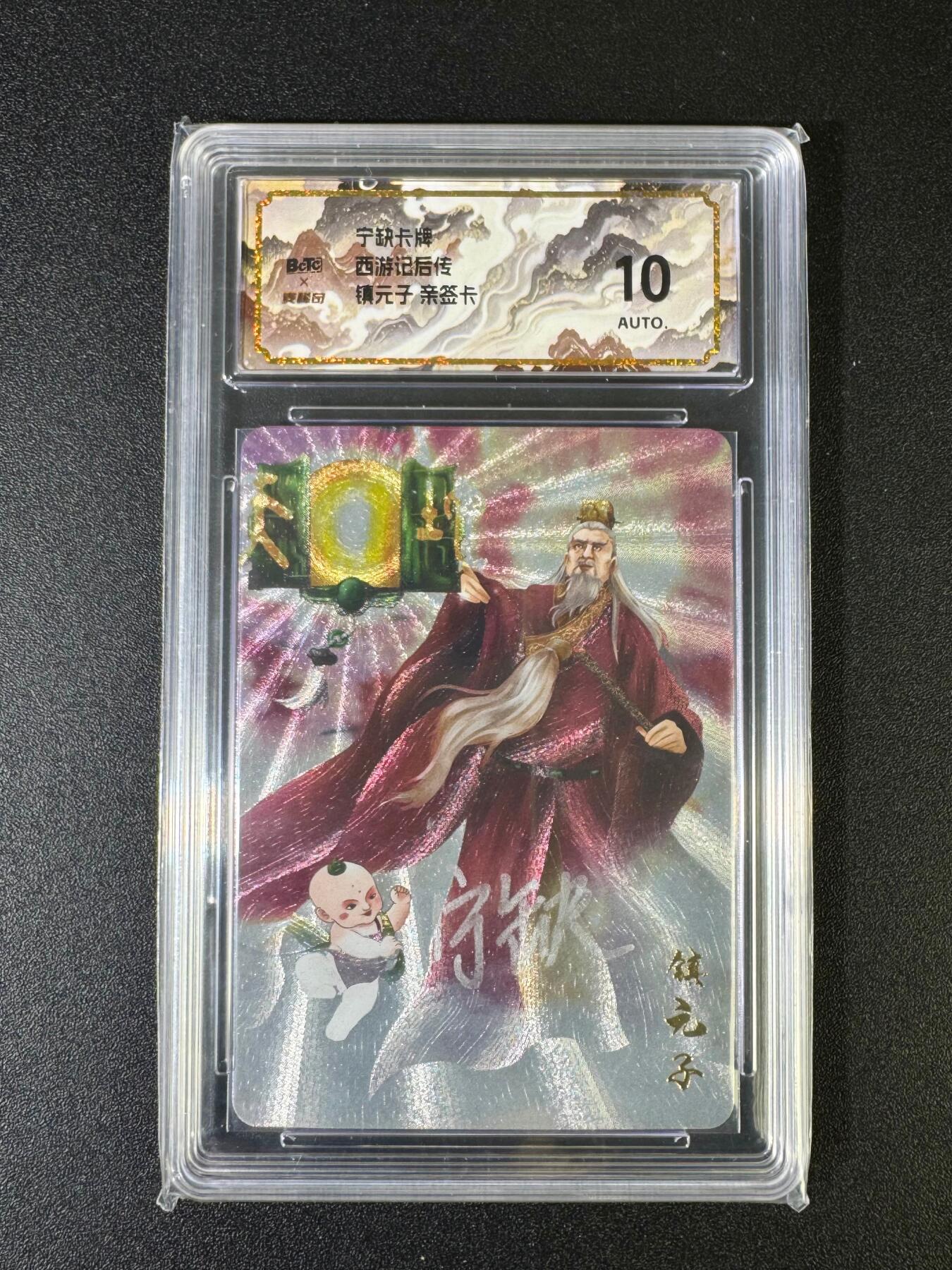 NO.15 好又多金牌大场，双11狂欢继续！每周一站式配齐，方便凑单！（周6晚8点截拍，卖家送拍0抽成！） 【亲签卡】西游记后传 宁缺亲签 镇元子 粗闪10分