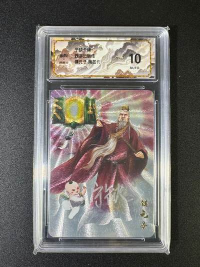 NO.15 好又多金牌大场，双11狂欢继续！每周一站式配齐，方便凑单！（周6晚8点截拍，卖家送拍0抽成！） - 【亲签卡】西游记后传 宁缺亲签 镇元子 粗闪10分