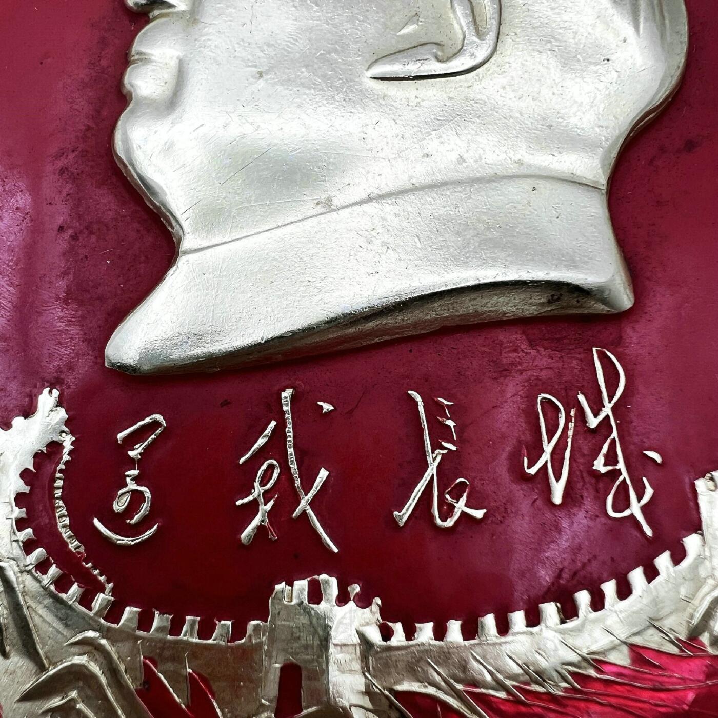 2025年伟人像章秋季专场拍卖会