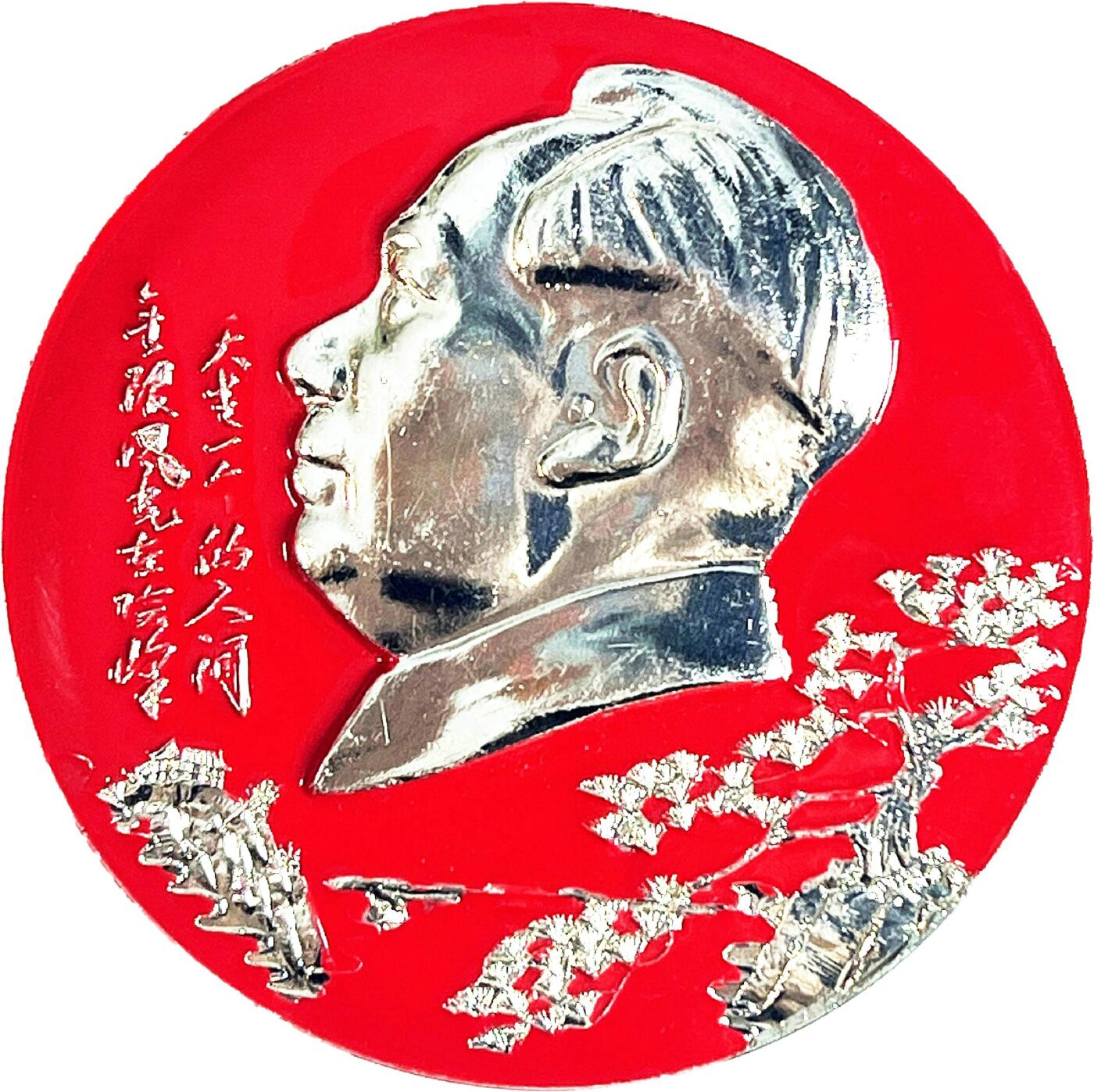 2025年伟人像章秋季专场拍卖会