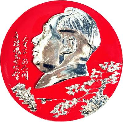 2025年伟人像章秋季专场拍卖会 - 红银配色 圆形 伟人侧面像 松枝诗词山峦 一枚 直径7.1cm