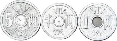 2025年吉藏纸杂文献秋季专场拍卖会 - 上海造币厂铸半两、壹两、五两饭票代用币一套 直径约2.8-3.1cm