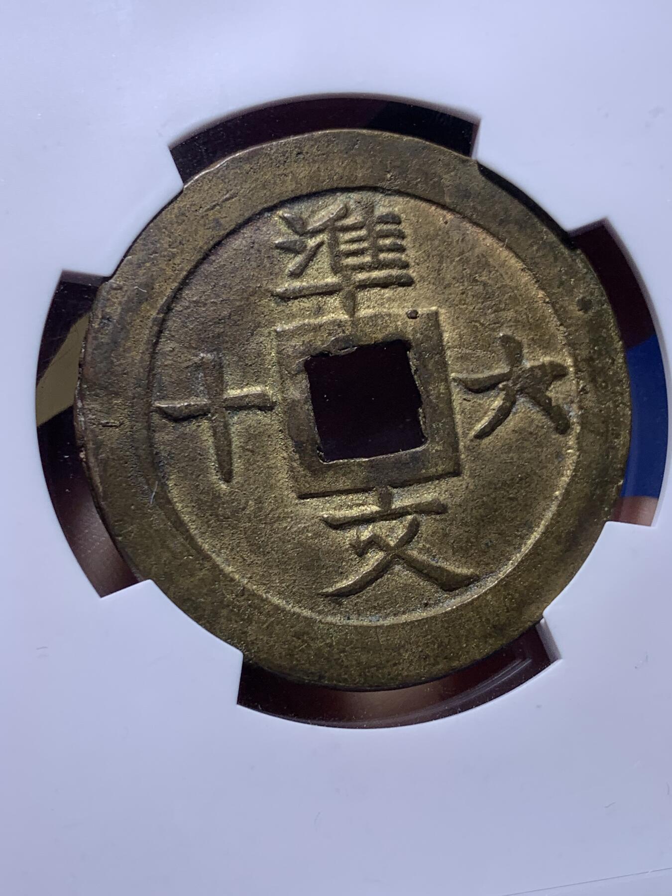 《竞宝斋》第436场 周日，周一2场连拍 （全场包邮） 华夏 极美86 安南嗣德宝钞鎏金背準六十文  安南大铜钱极为珍贵 鎏金者更是稀罕 品相极美  44.3*2.2mm 17.2g  品相绝佳 值得典藏