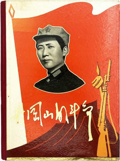 2025年伟人像章秋季专场拍卖会 - 《井冈山的斗争》一册 22.5cm×30cm×2.1cm
