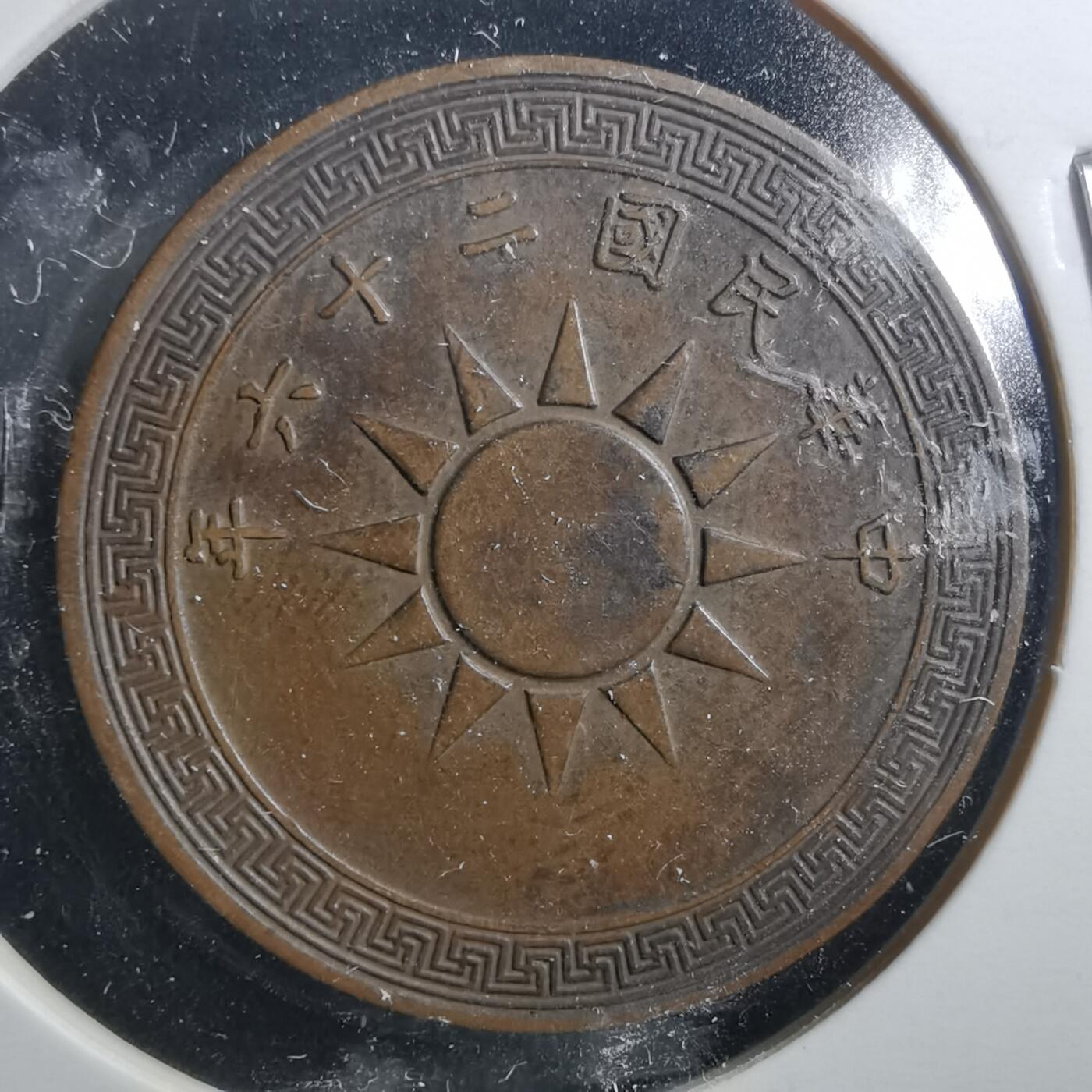 沼泽如烟--第898场 民国二十六年一分