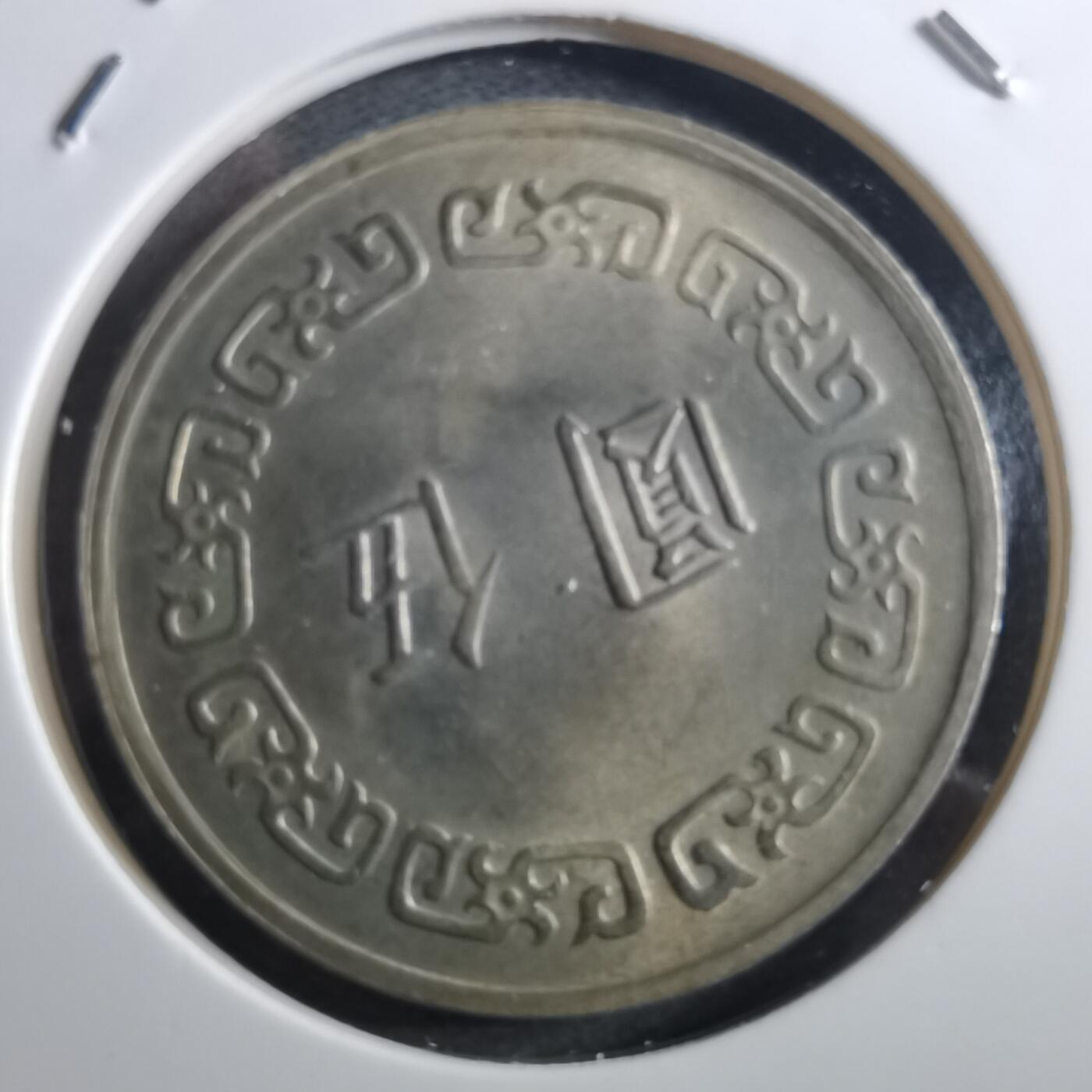 沼泽如烟--第897场 民国六十一年五元