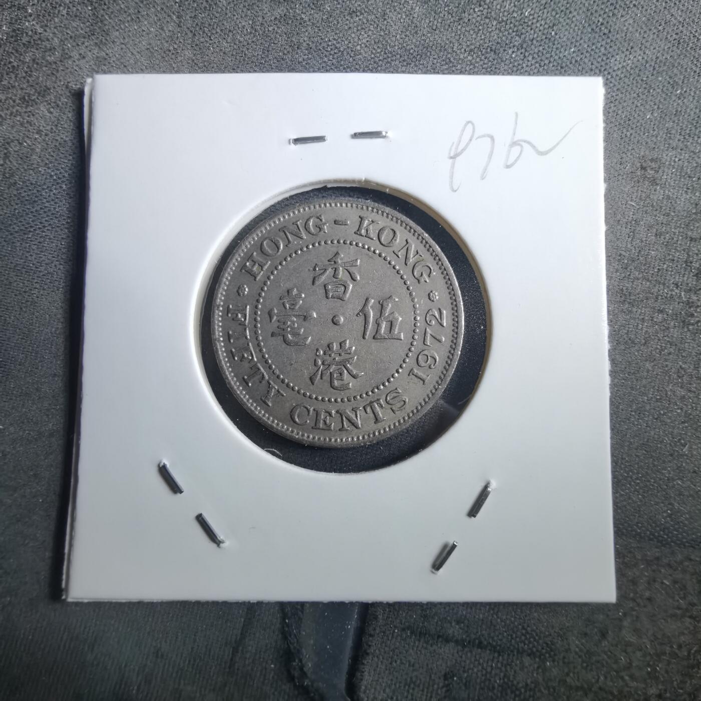 沼泽如烟--第897场 香港1972年五毫