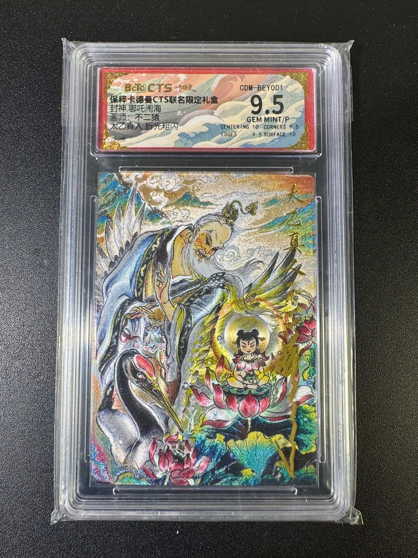 NO.15 好又多金牌大场，双11狂欢继续！每周一站式配齐，方便凑单！（周6晚8点截拍，卖家送拍0抽成！） 【亲签卡】卡德曼 封神哪吒闹海 太乙真人 不二猿亲签评级壳 折光粗闪 9.5G/P