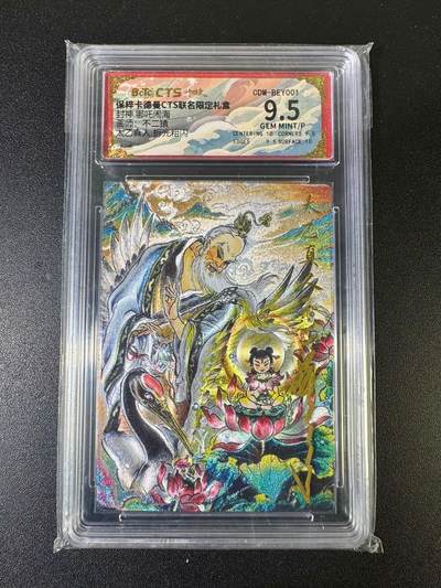 NO.15 好又多金牌大场，双11狂欢继续！每周一站式配齐，方便凑单！（周6晚8点截拍，卖家送拍0抽成！） - 【亲签卡】卡德曼 封神哪吒闹海 太乙真人 不二猿亲签评级壳 折光粗闪 9.5G/P