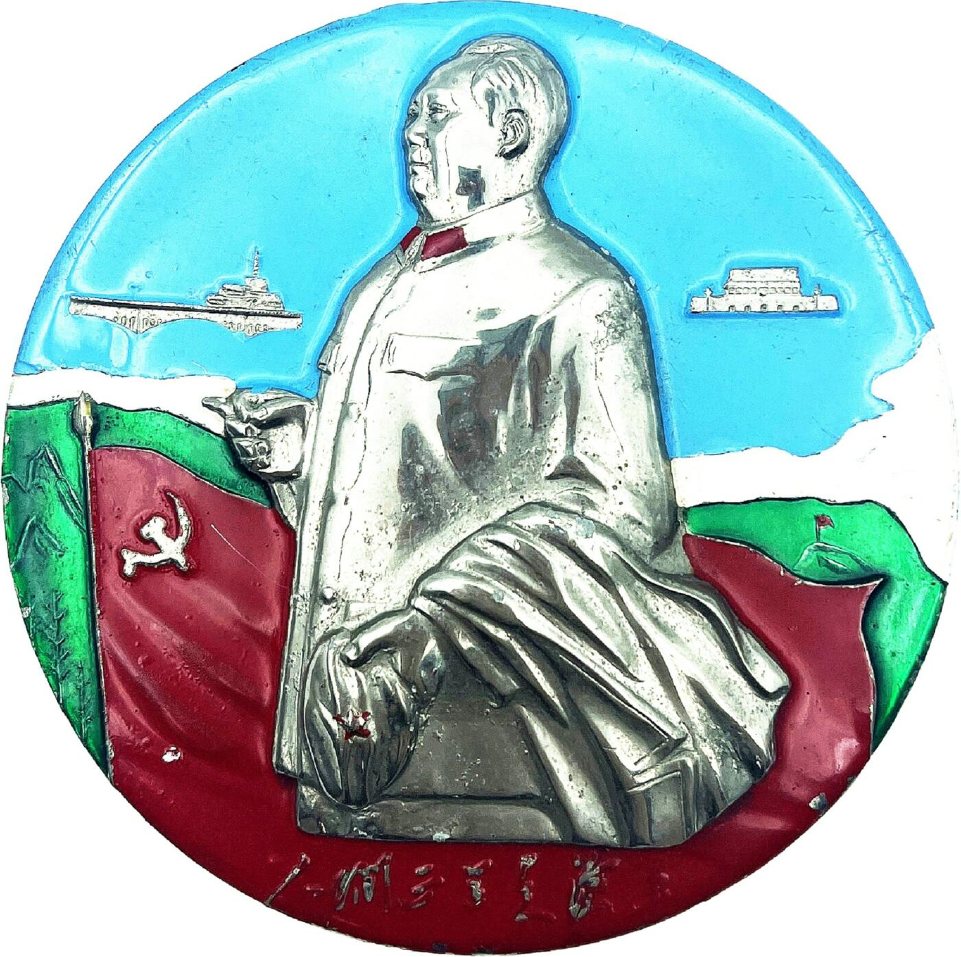 2025年伟人像章秋季专场拍卖会 油彩大章 半身视察造型 党旗 天安门 标语“人间正道是沧桑”一枚 直径10.96cm