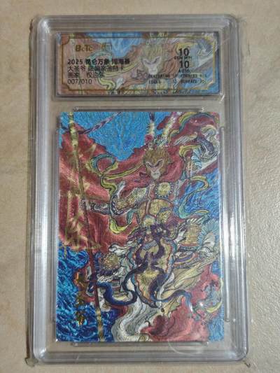 夜之极第三十五期 （11月8日周六晚9点截拍，欢迎竞拍） - 【亲签10编】保粹&昆仑 闹海荟 权迎东 07/10 大圣爷 粗闪10/10分