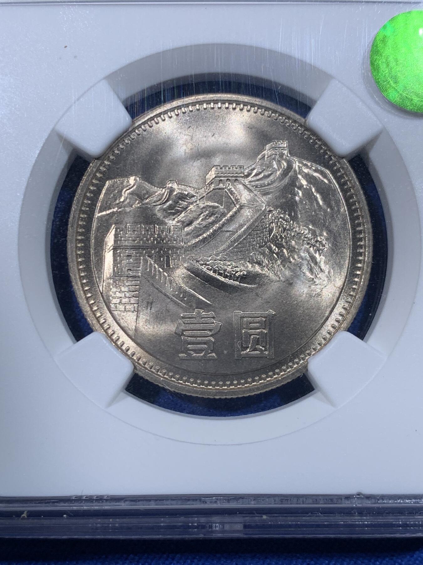 《竞宝斋》第436场 周日，周一2场连拍 （全场包邮） NGC MS66 中国 1981年 长城币壹圆