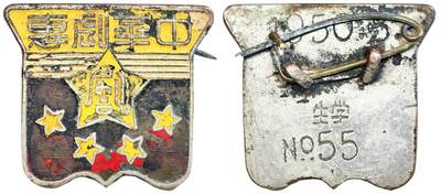 2025年吉藏纸杂文献秋季专场拍卖会 - 50年代中华剧专学校学生校徽一枚 2.5×2.2cm