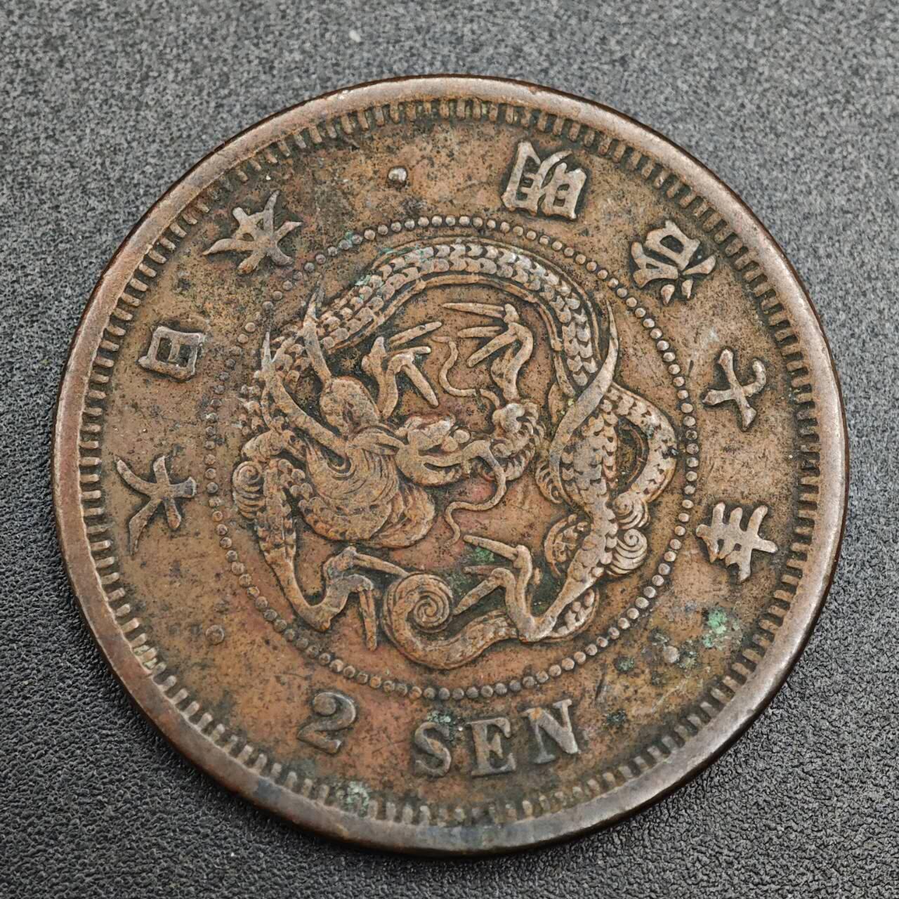 【淘币小摊】实时拍第七百九十三拍   散币场   满百包邮可预留二周 每周一统一发货   日本明治七年龙二钱铜币