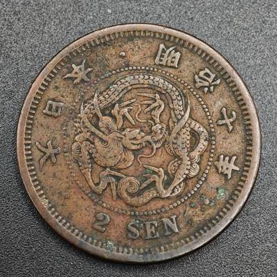 【淘币小摊】实时拍第七百九十三拍   散币场   满百包邮可预留二周 每周一统一发货   - 日本明治七年龙二钱铜币