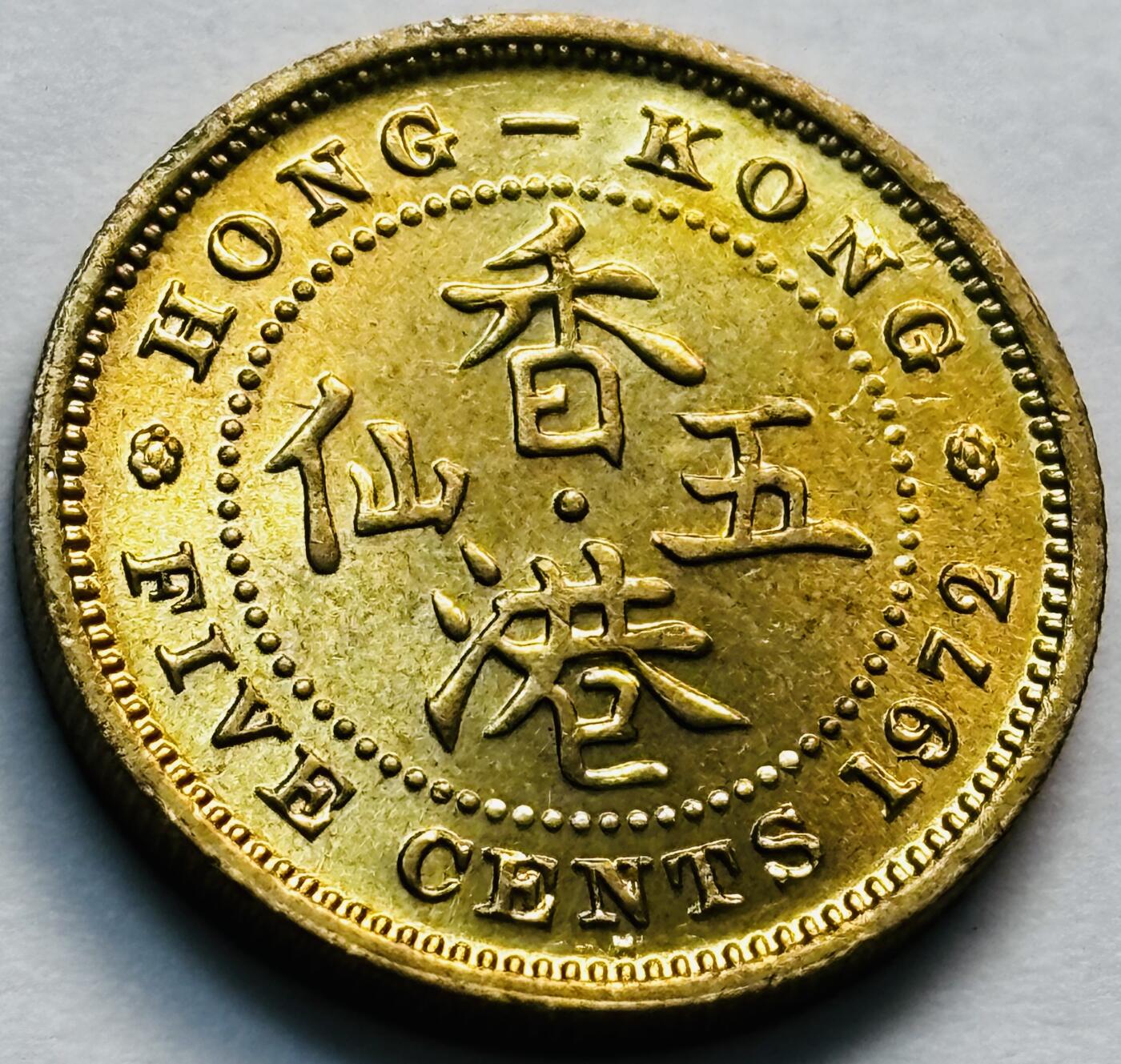 文馨钱币收藏第 280 场， 长期接收代拍品 原铜光品相 1971 年英属香港五仙铜币，伊丽莎白二世时期，第三版