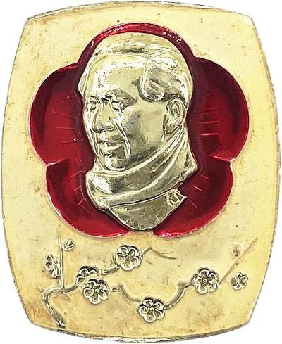 2025年伟人像章秋季专场拍卖会 - 黄红金配色 伟人围脖微笑像 梅花元素 一枚 4.26cm×5.22cm