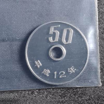 沼泽如烟--第898场 - 平成十二年五十円精制币