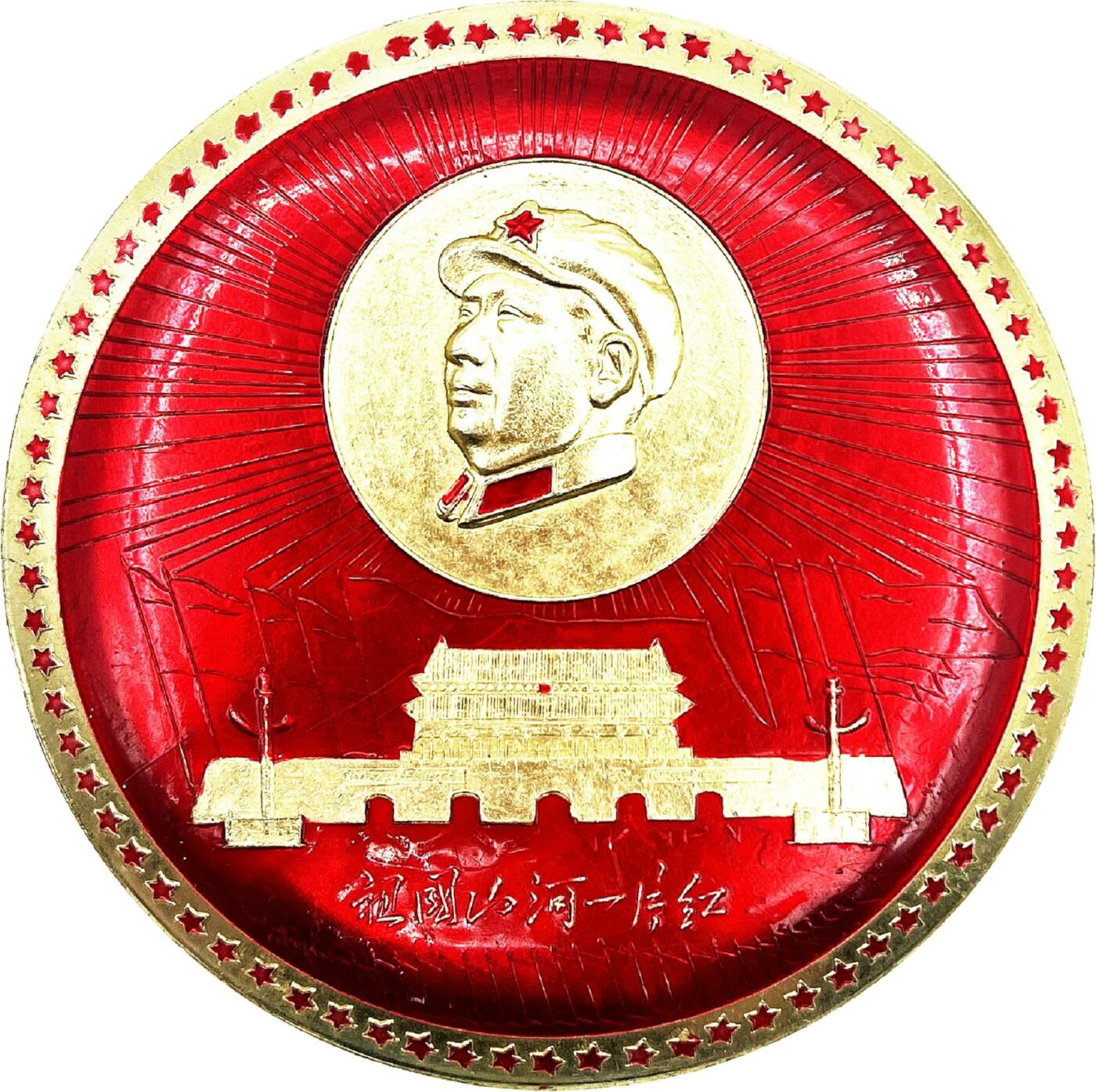 2025年伟人像章秋季专场拍卖会 红底金像 圆形 伟人八角帽侧像 天安门 标语“祖国山河一片红” 一枚   直径11.33cm
