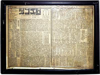 2025年吉藏纸杂文献秋季专场拍卖会 - 民国二十六年（1937年）一月一日中国学生救国联合会发行《学生报道》报创刊号一张带框 (框)43.9×54.4cm