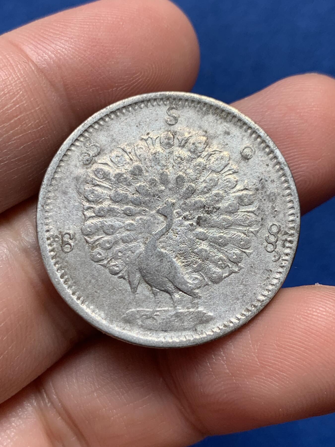 《竞宝斋》第436场 周日，周一2场连拍 （全场包邮） 缅甸孔雀1KYAT银币 细节见图