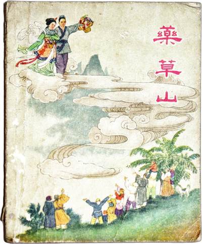 2025年吉藏纸杂文献秋季专场拍卖会 - 1956年一版一印商务印书馆印行《药草山》连环画一册 12.9×10.6×0.4cm