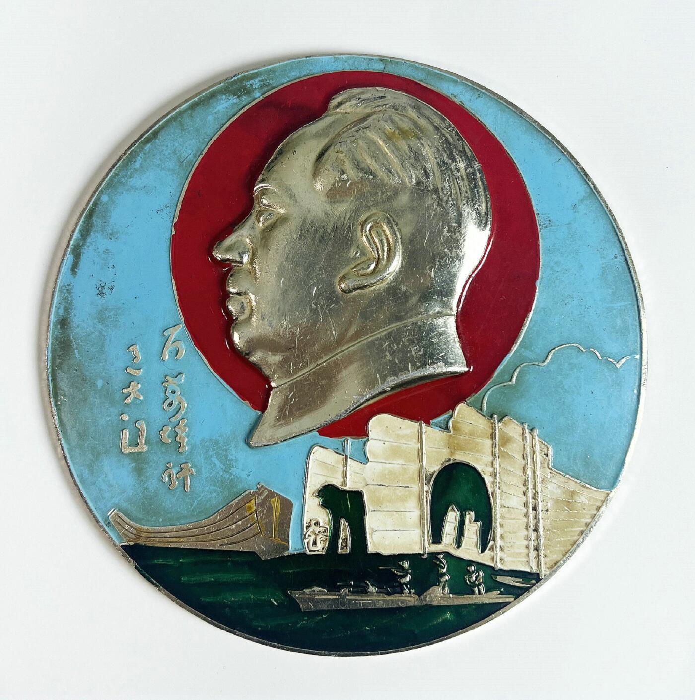 2025年伟人像章秋季专场拍卖会 多色 重庆圆形大章 军舰元素 标语“百万雄师过大江” 一枚 直径13.94cm